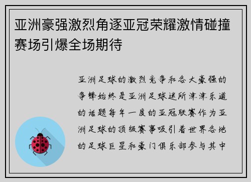 亚洲豪强激烈角逐亚冠荣耀激情碰撞赛场引爆全场期待