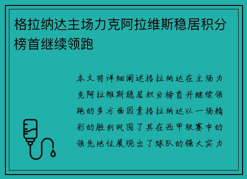 格拉纳达主场力克阿拉维斯稳居积分榜首继续领跑