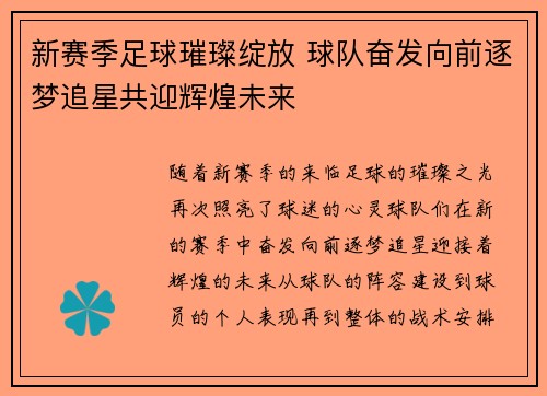 新赛季足球璀璨绽放 球队奋发向前逐梦追星共迎辉煌未来