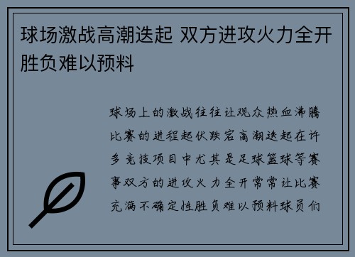球场激战高潮迭起 双方进攻火力全开胜负难以预料