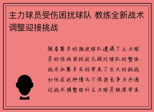 主力球员受伤困扰球队 教练全新战术调整迎接挑战