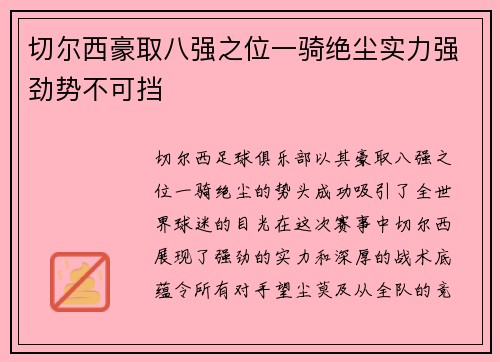 切尔西豪取八强之位一骑绝尘实力强劲势不可挡