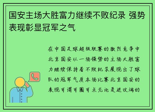 国安主场大胜富力继续不败纪录 强势表现彰显冠军之气