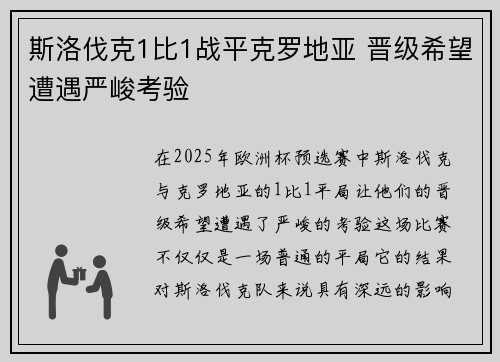 斯洛伐克1比1战平克罗地亚 晋级希望遭遇严峻考验