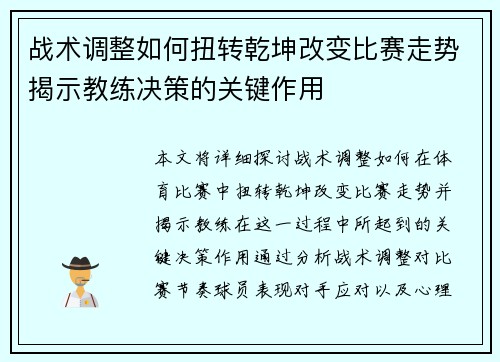 战术调整如何扭转乾坤改变比赛走势揭示教练决策的关键作用 战术调整如何扭转乾坤改变比赛走势揭示教练决策的关键作用