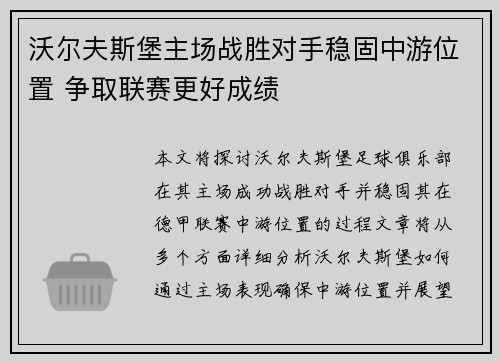 沃尔夫斯堡主场战胜对手稳固中游位置 争取联赛更好成绩