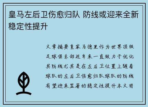 皇马左后卫伤愈归队 防线或迎来全新稳定性提升
