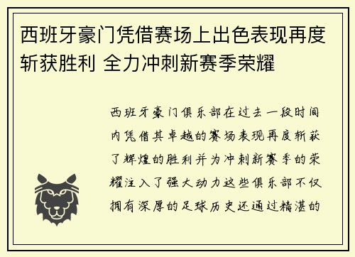 西班牙豪门凭借赛场上出色表现再度斩获胜利 全力冲刺新赛季荣耀 西班牙豪门凭借赛场上出色表现再度斩获胜利 全力冲刺新赛季荣耀