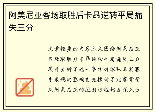 阿美尼亚客场取胜后卡昂逆转平局痛失三分