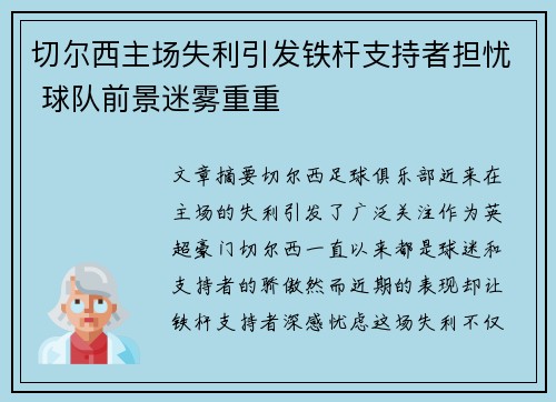 切尔西主场失利引发铁杆支持者担忧 球队前景迷雾重重 切尔西主场失利引发铁杆支持者担忧 球队前景迷雾重重