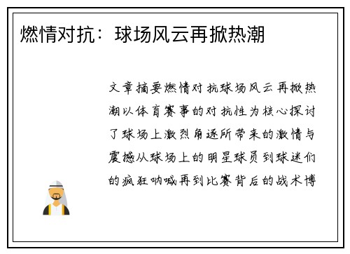 燃情对抗:球场风云再掀热潮 燃情对抗:球场风云再掀热潮