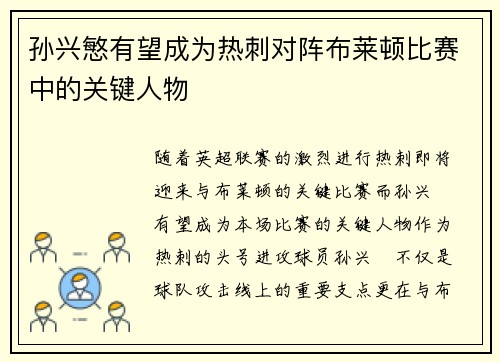 孙兴慜有望成为热刺对阵布莱顿比赛中的关键人物 孙兴慜有望成为热刺对阵布莱顿比赛中的关键人物