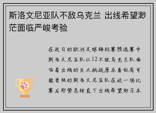 斯洛文尼亚队不敌乌克兰 出线希望渺茫面临严峻考验 斯洛文尼亚队不敌乌克兰 出线希望渺茫面临严峻考验