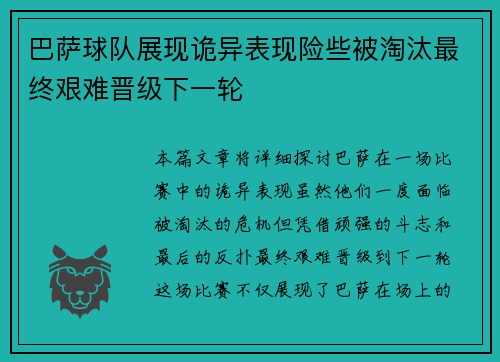 巴萨球队展现诡异表现险些被淘汰最终艰难晋级下一轮