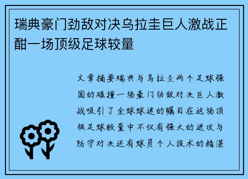 瑞典豪门劲敌对决乌拉圭巨人激战正酣一场顶级足球较量