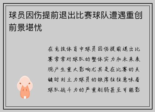 球员因伤提前退出比赛球队遭遇重创前景堪忧