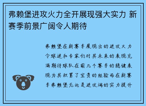 弗赖堡进攻火力全开展现强大实力 新赛季前景广阔令人期待 弗赖堡进攻火力全开展现强大实力 新赛季前景广阔令人期待