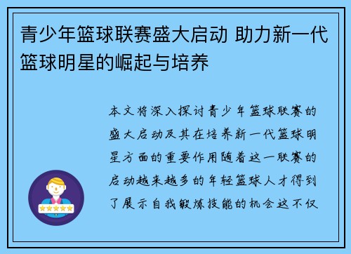 青少年篮球联赛盛大启动 助力新一代篮球明星的崛起与培养